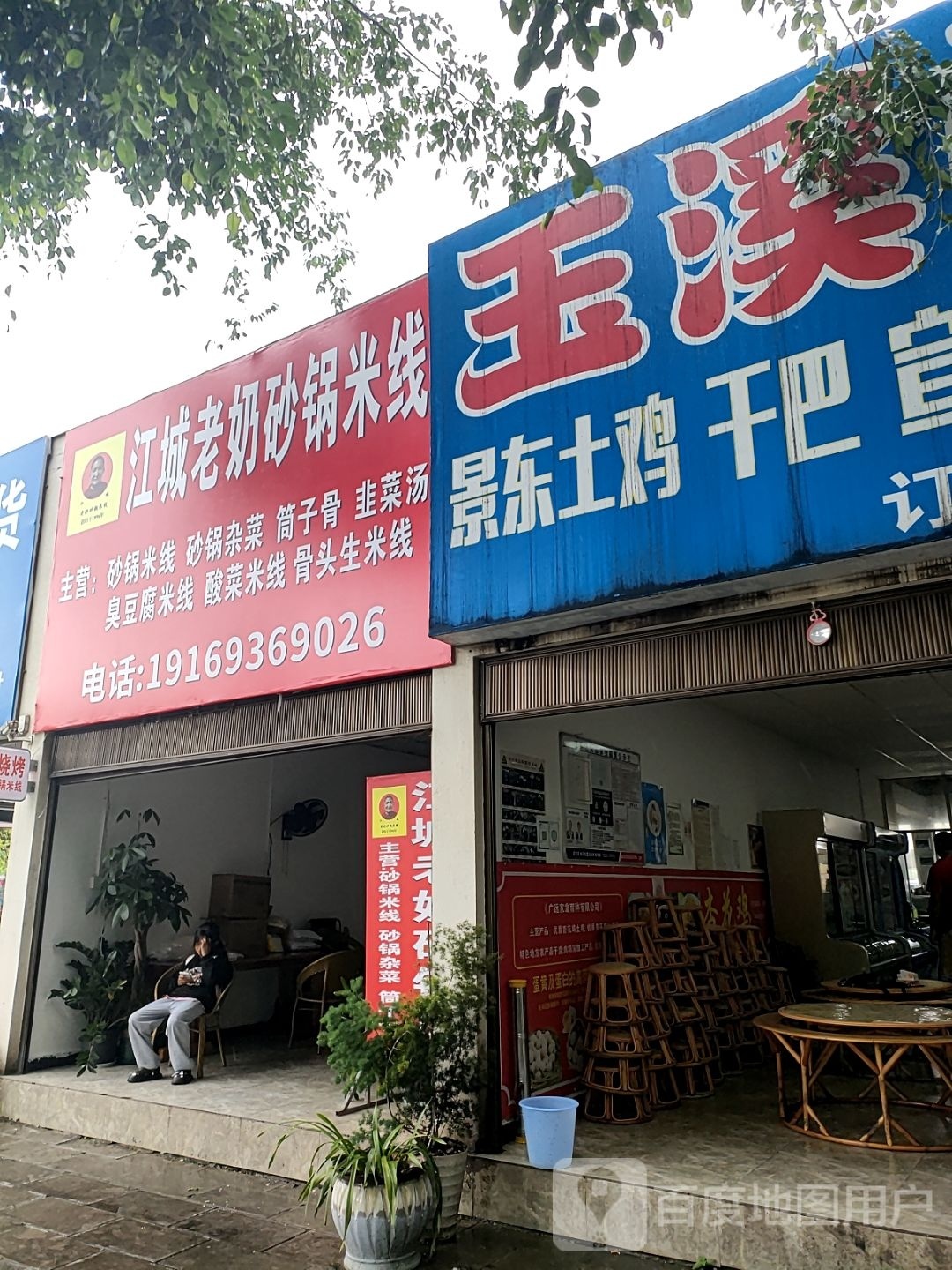 江城老奶砂锅米线