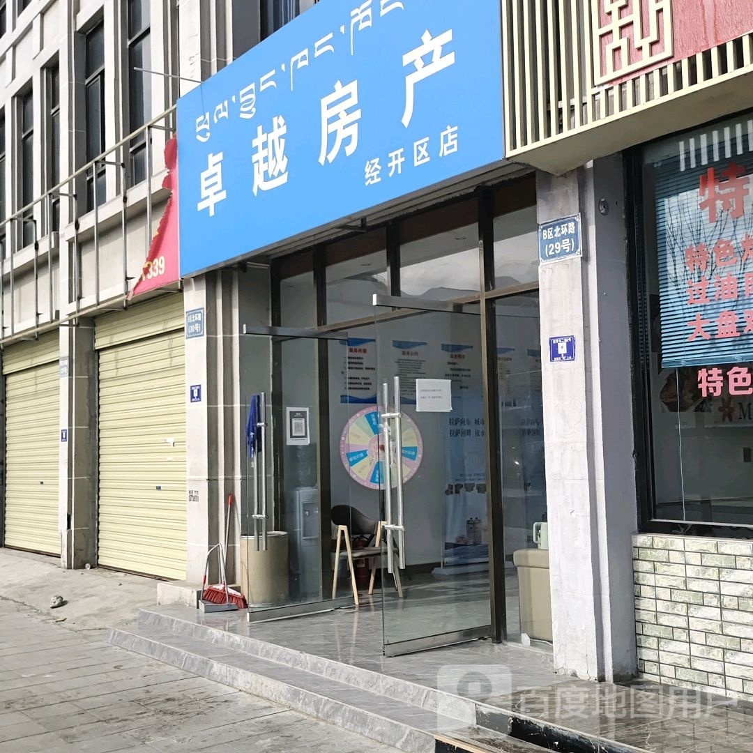 卓越房产(经开区店)