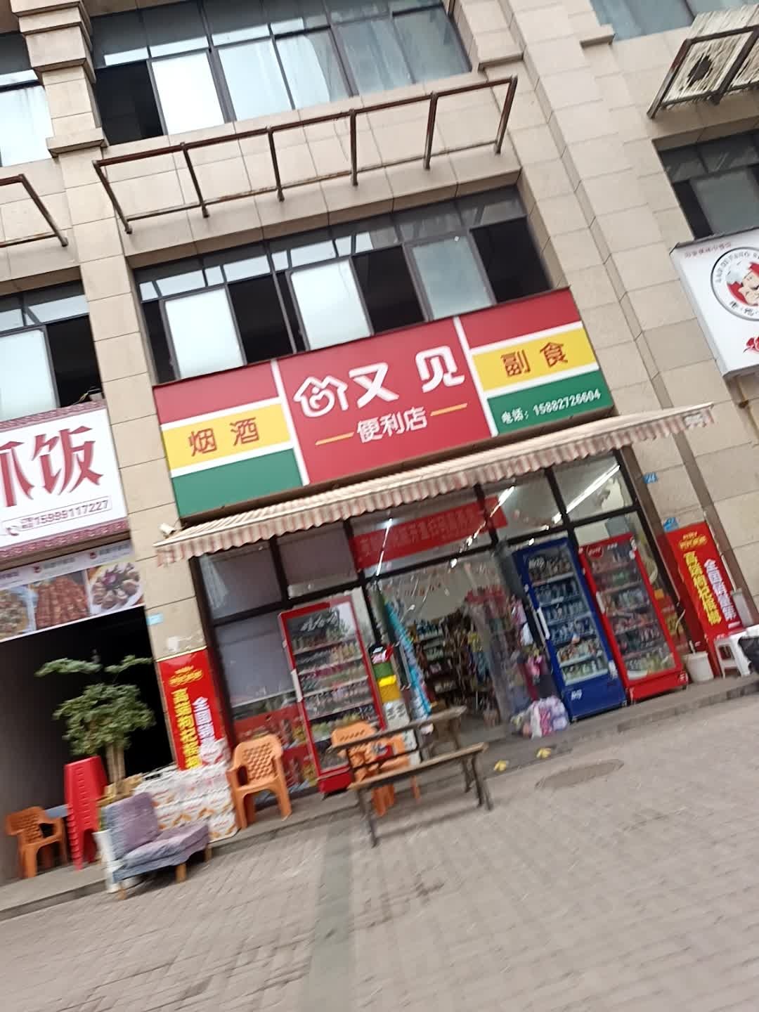 又见便利店(长寿路店)