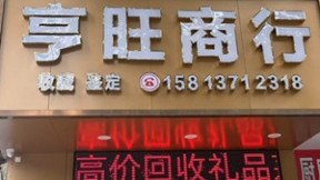 亨旺商行回收礼品