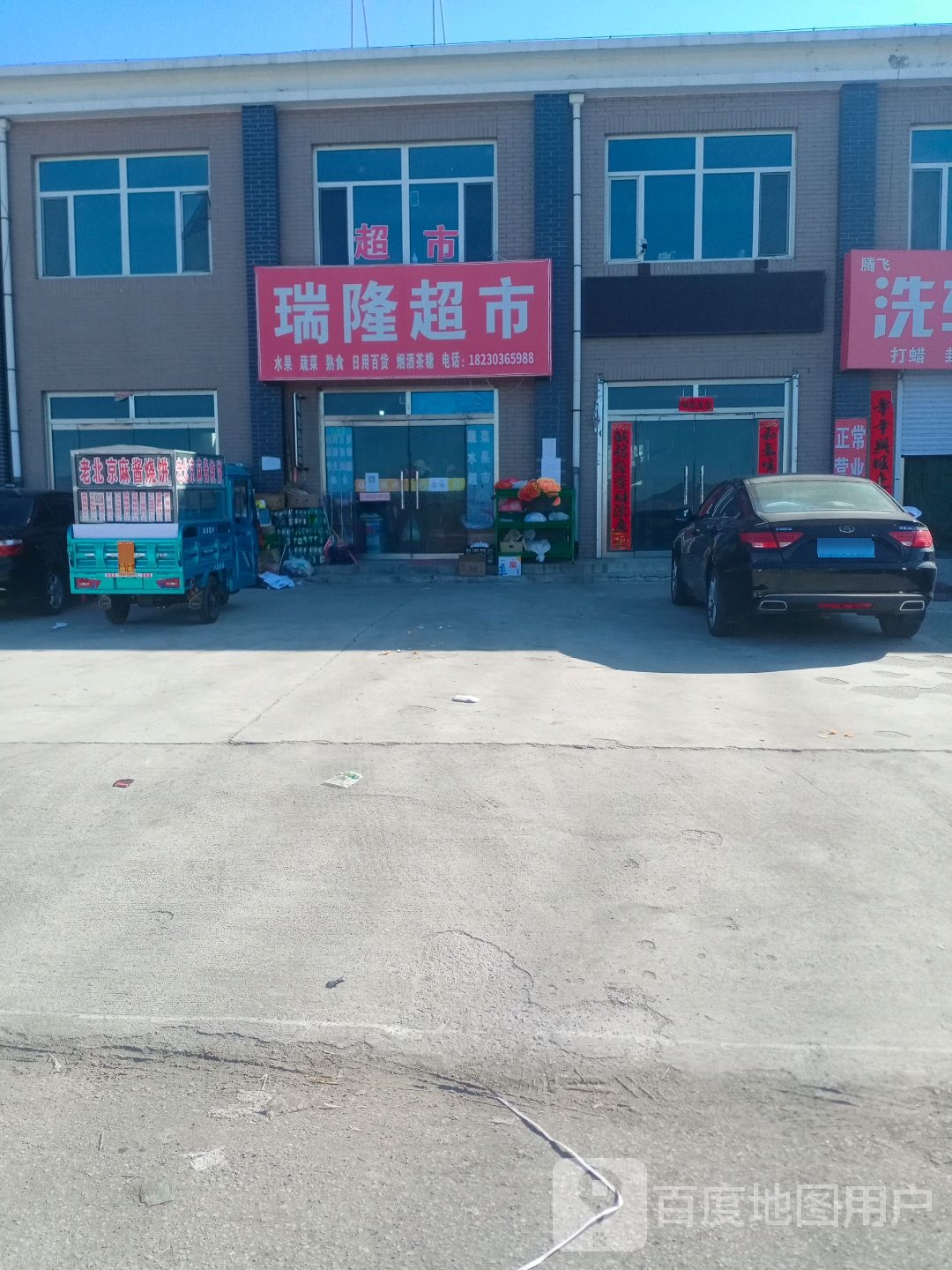 瑞隆蔬菜超市