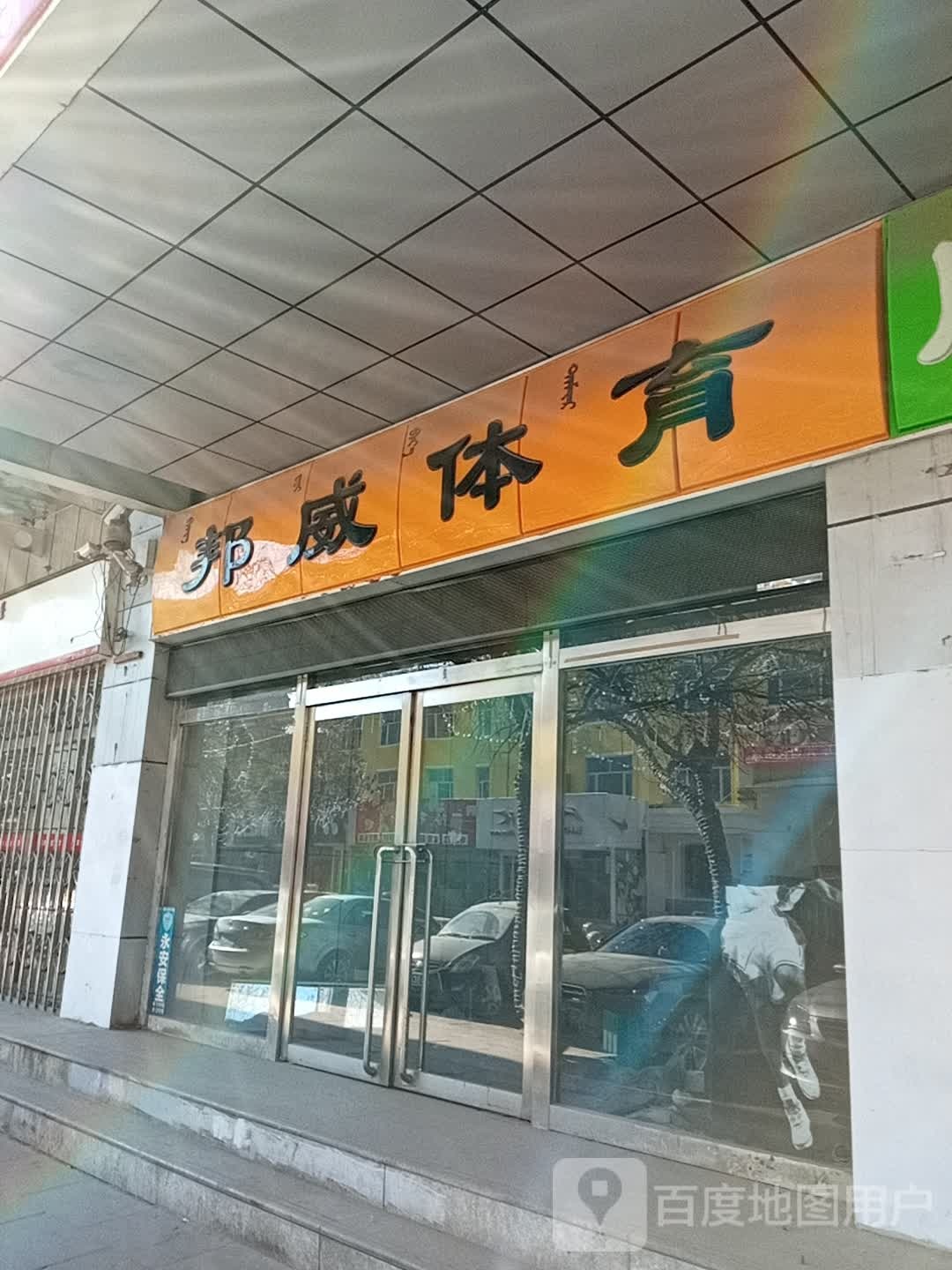 邦威体育