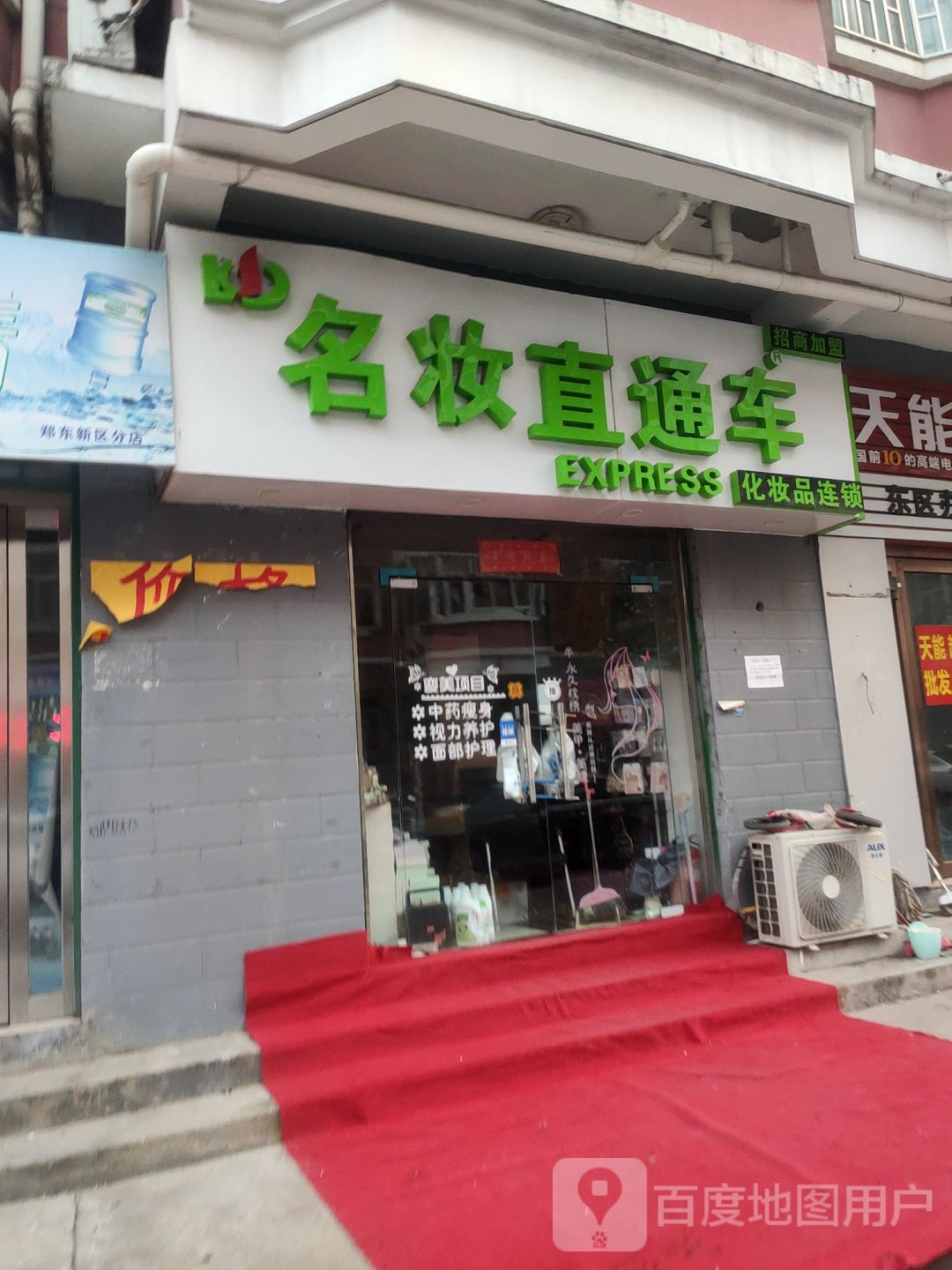 名妆直通车(白庄社区店)