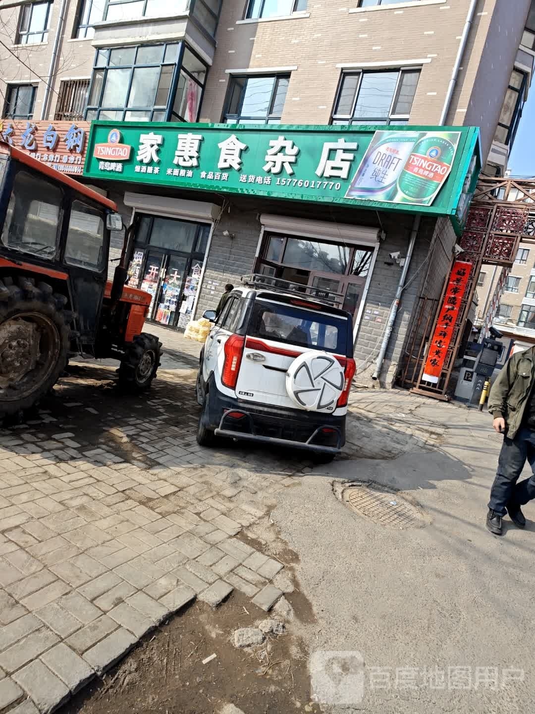 家惠食杂店
