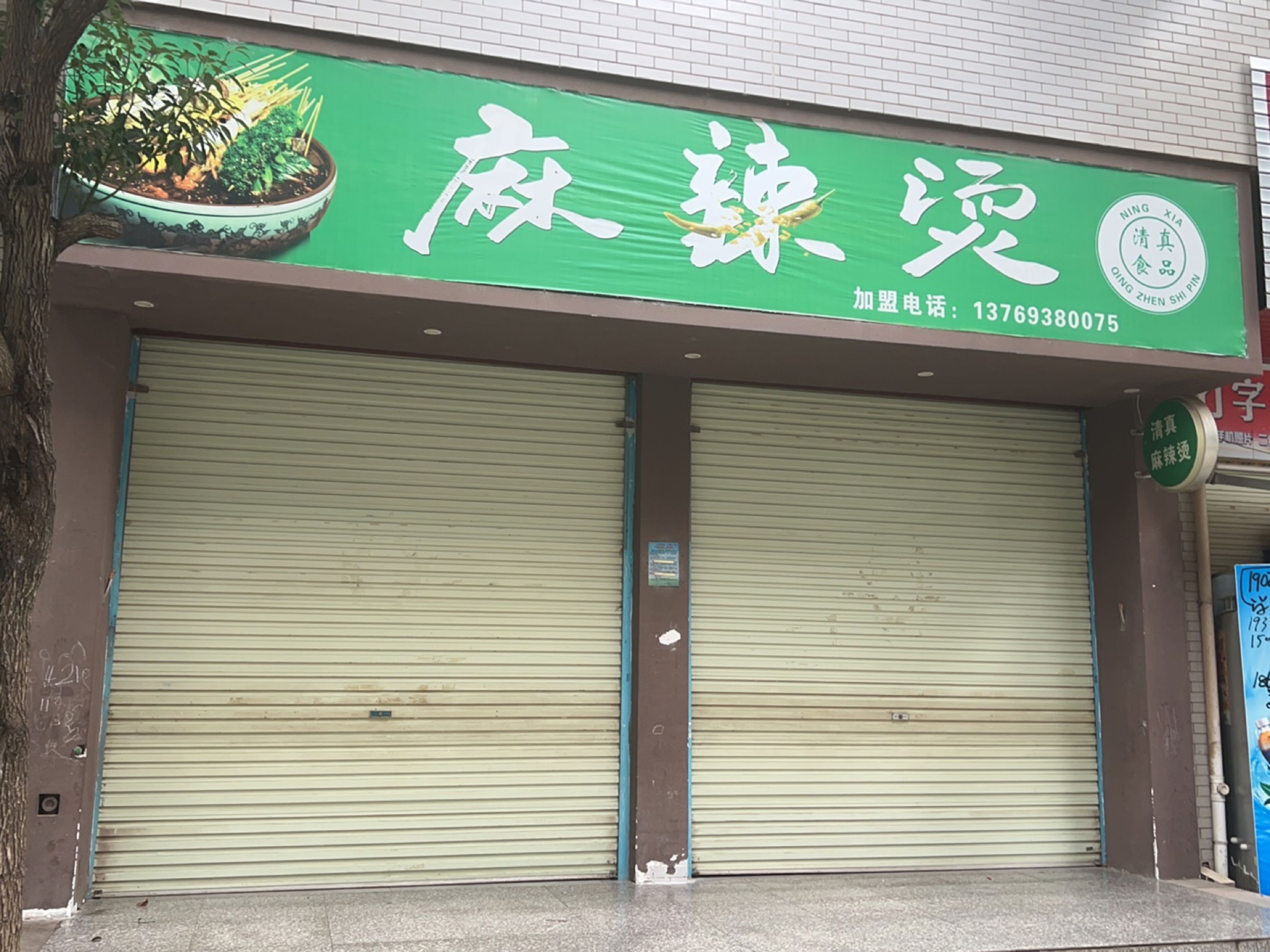 清真麻辣烫(三江大道店)