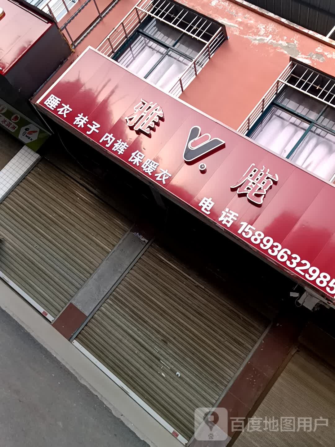 沈丘县卞路口乡雅鹿(卞富街店)