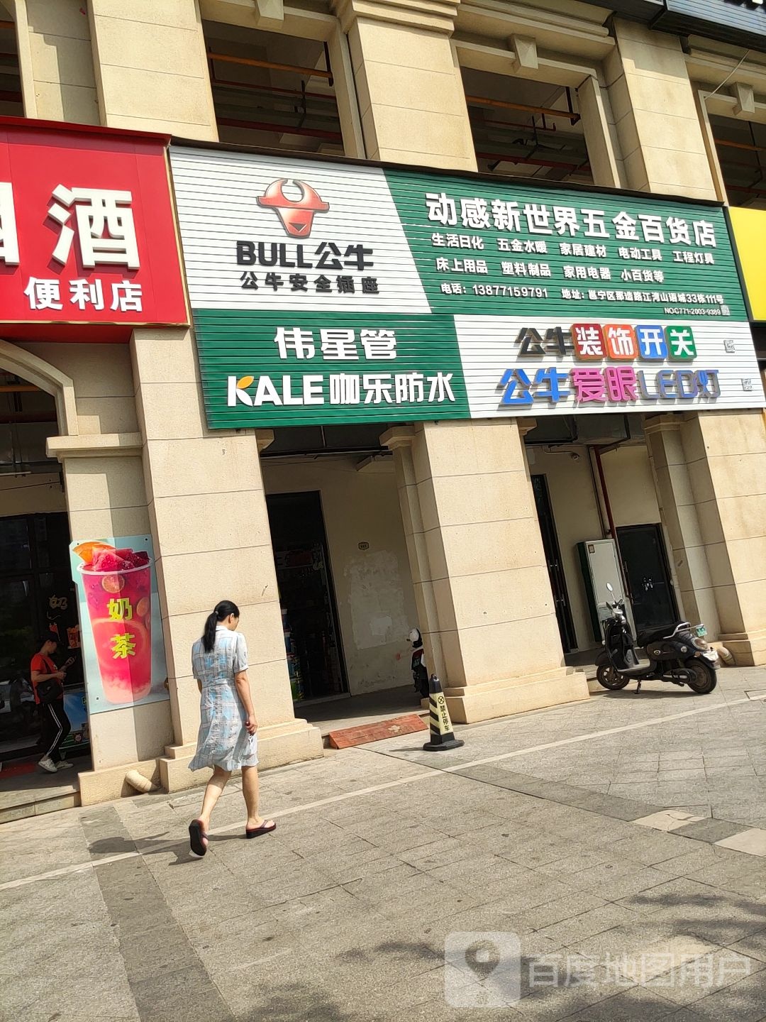 动感新世界五金百货店