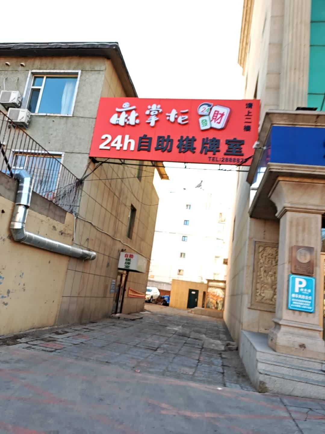 麻掌柜24小时自助棋牌室