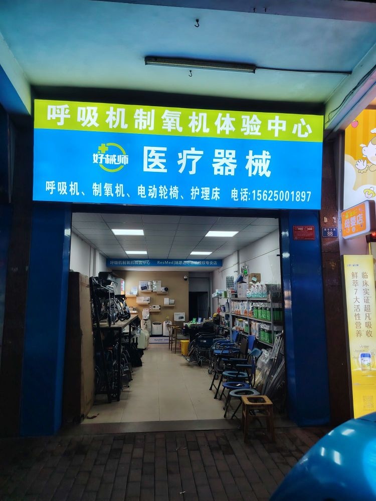 好械师医疗器械呼吸机制氧机体验中心