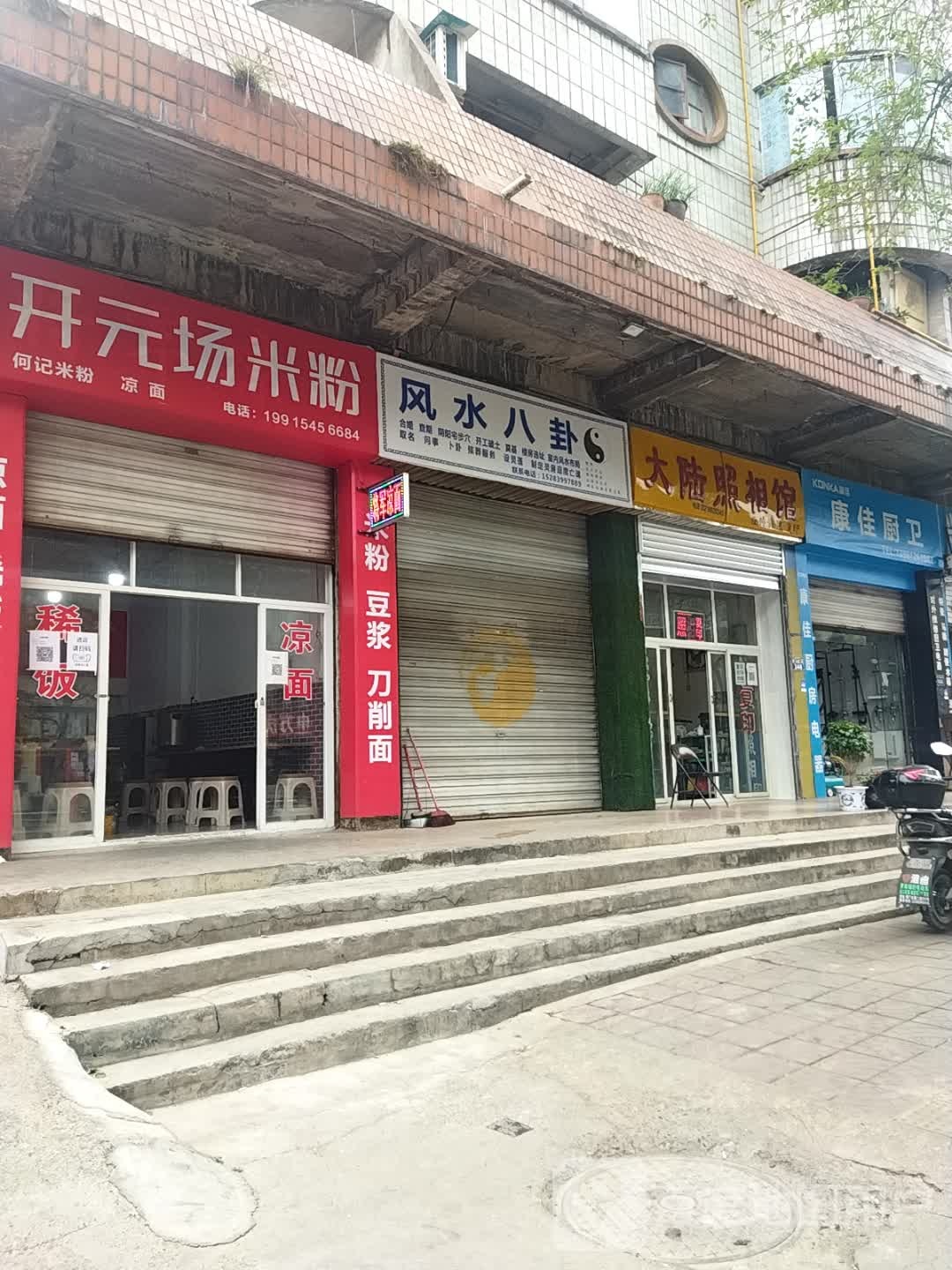 绵阳开元场米粉(蜀门北路二段店)