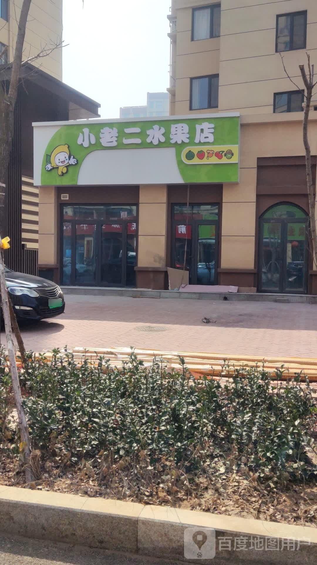 小老旁二果店