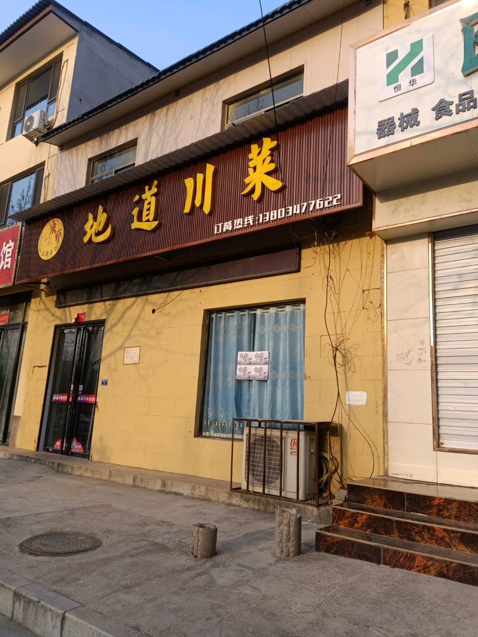地道川菜