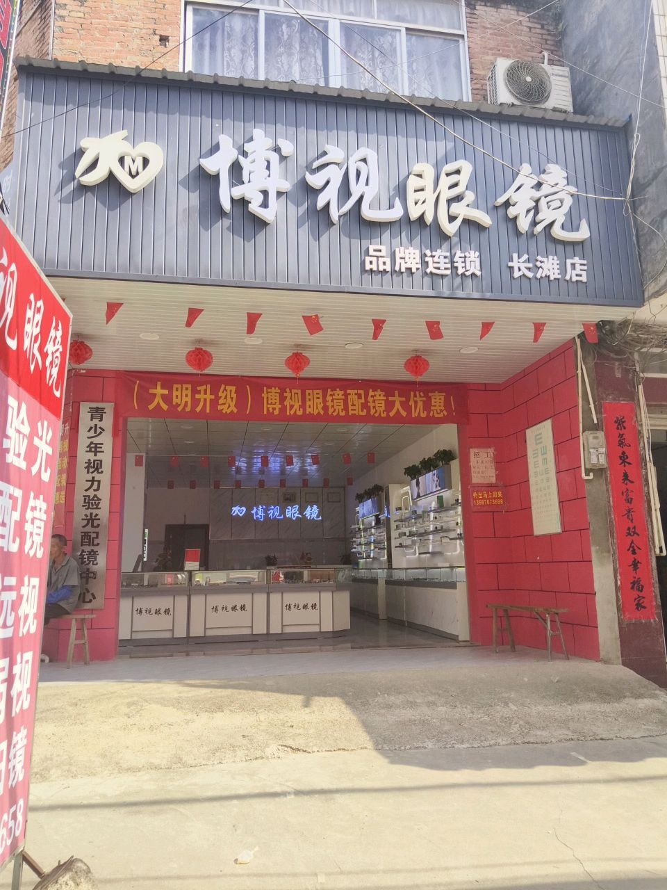 博视眼镜(长滩店)