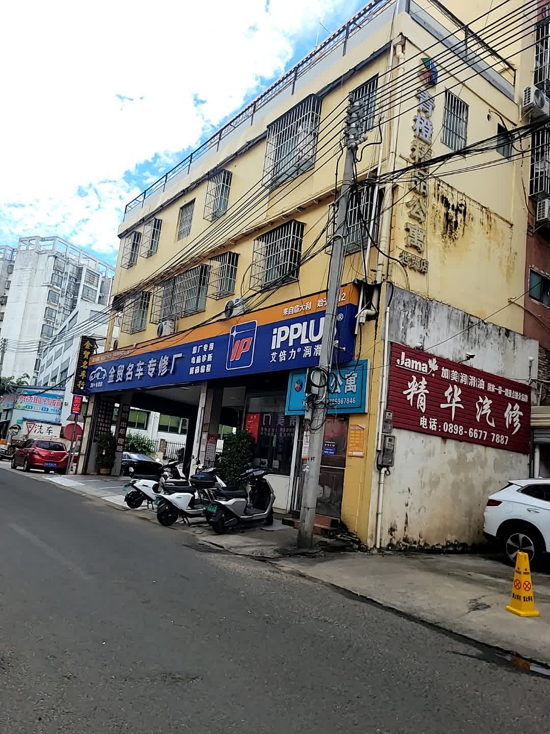 精华汽修(精华公寓)