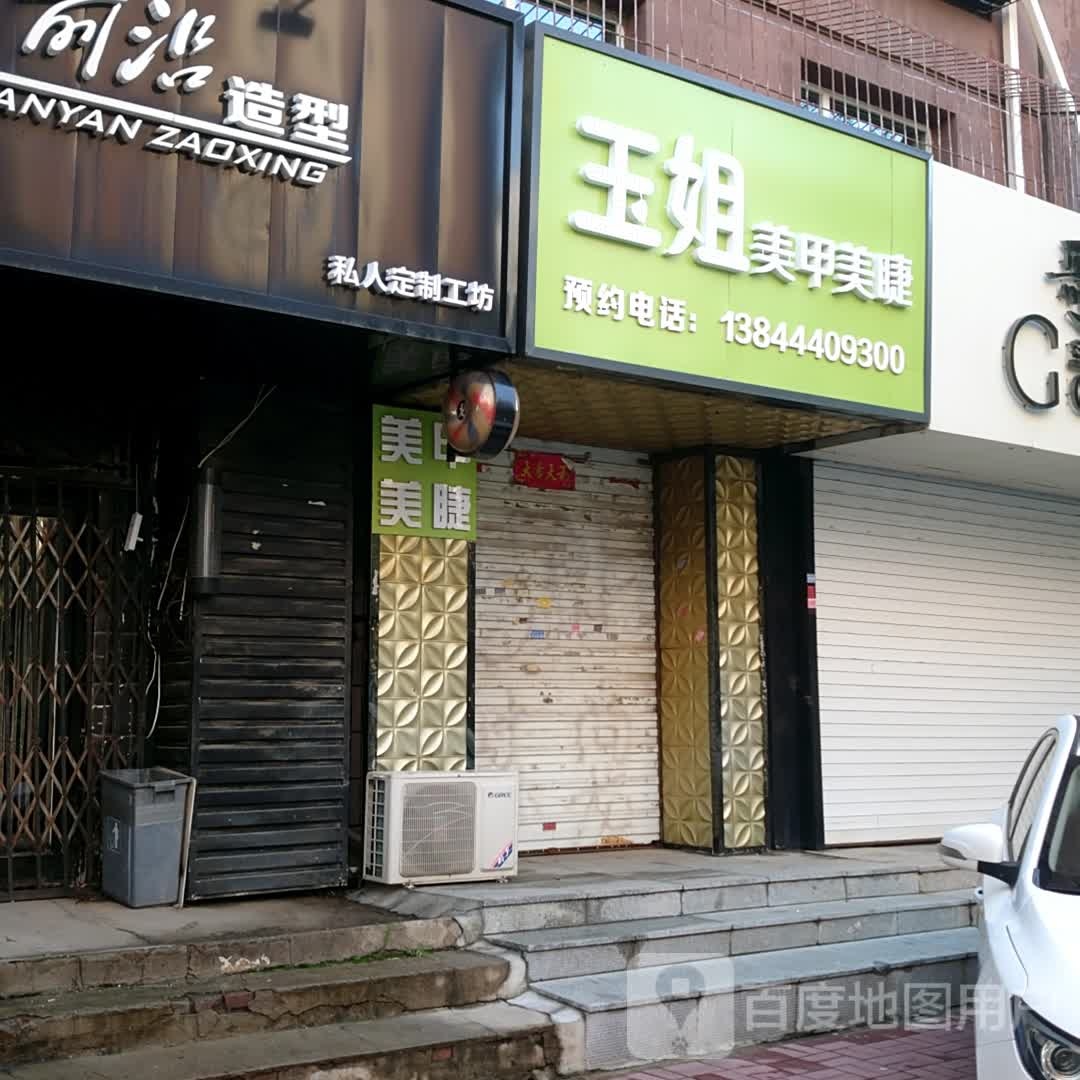 玉姐美甲(天桥小区店)