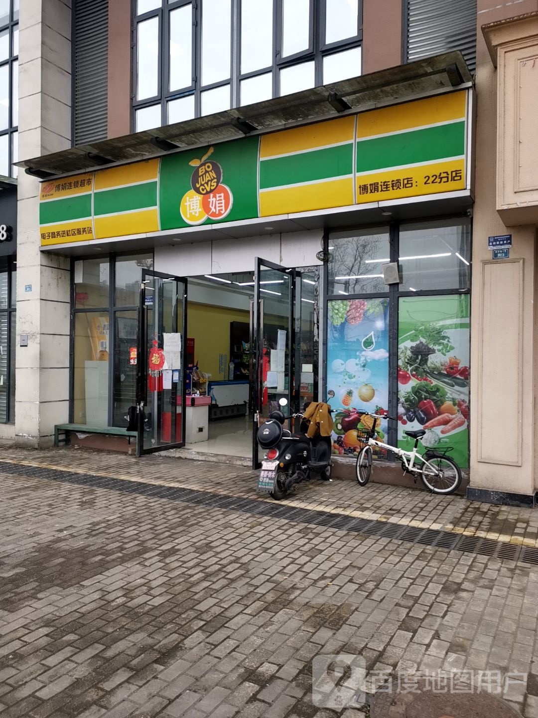 博娟超市(22分店)