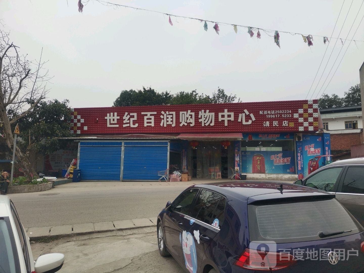 世纪百润购物中心(靖民店)