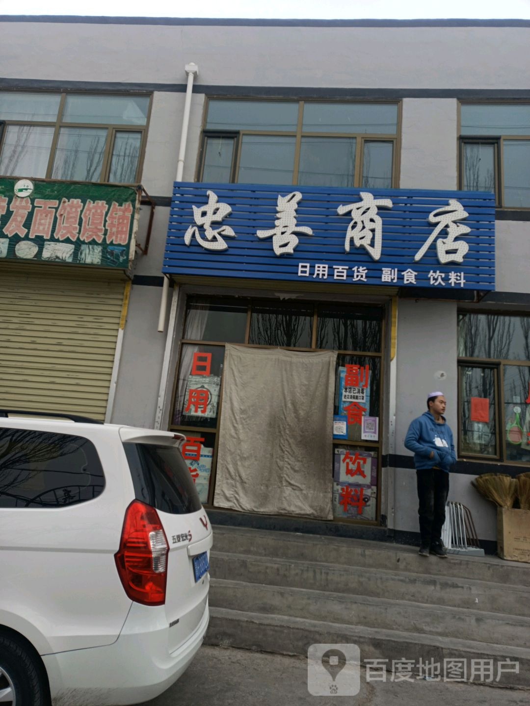 忠善商店