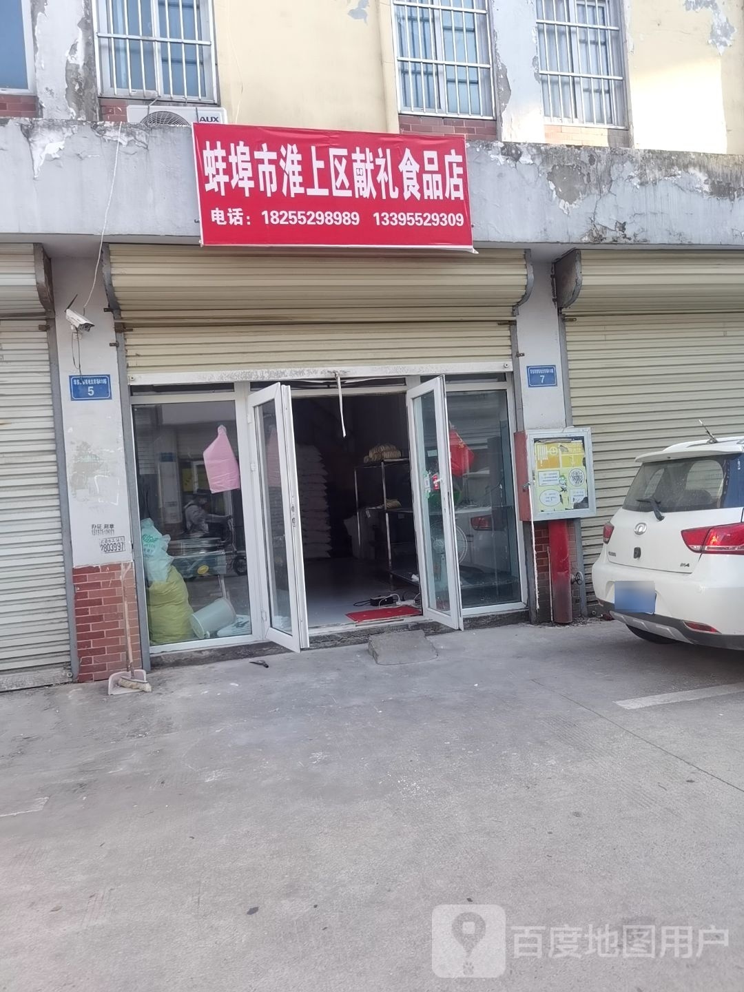 蚌埠市淮上区献礼食品店
