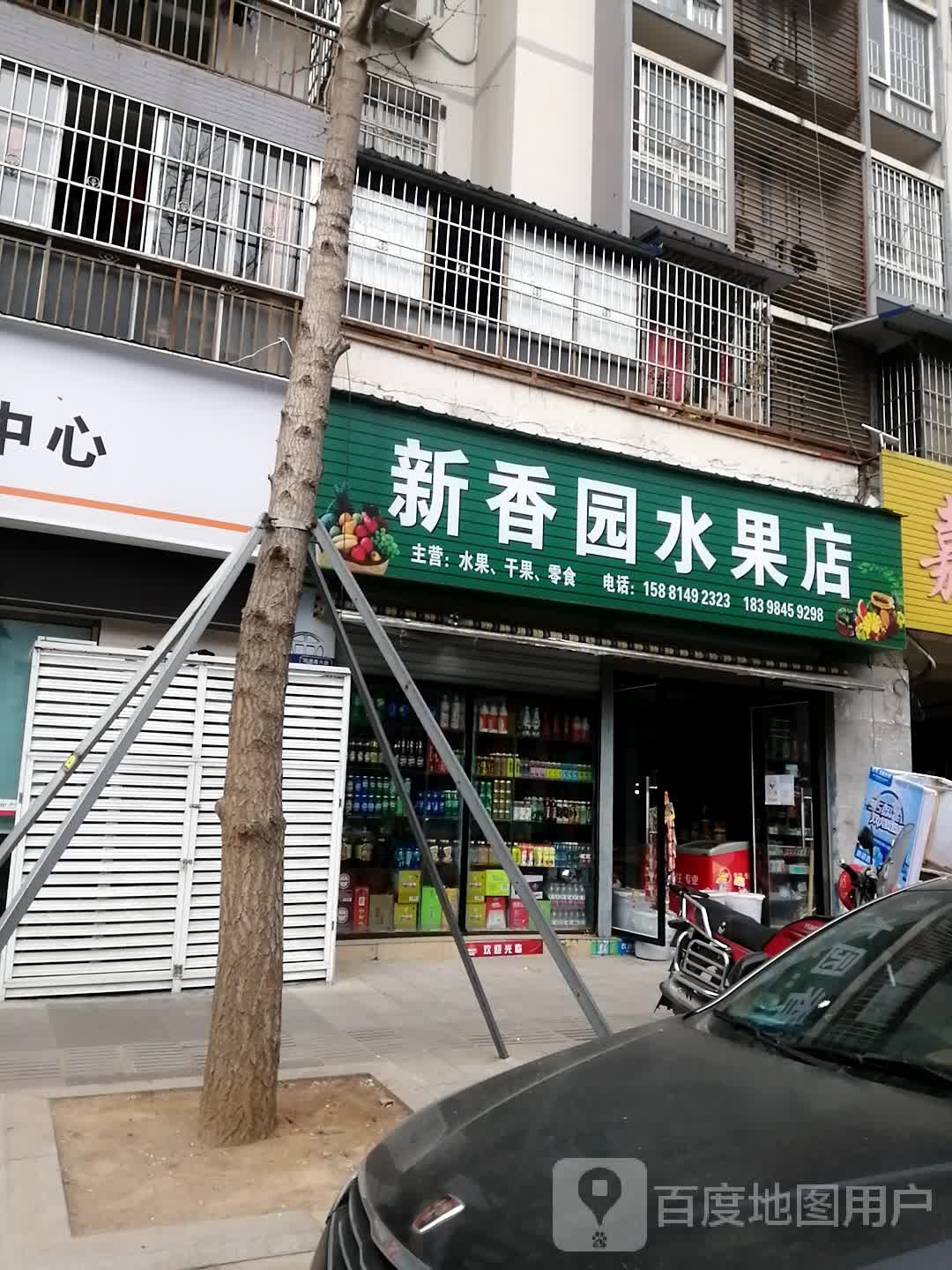 新香园水果店(锦绣路店)