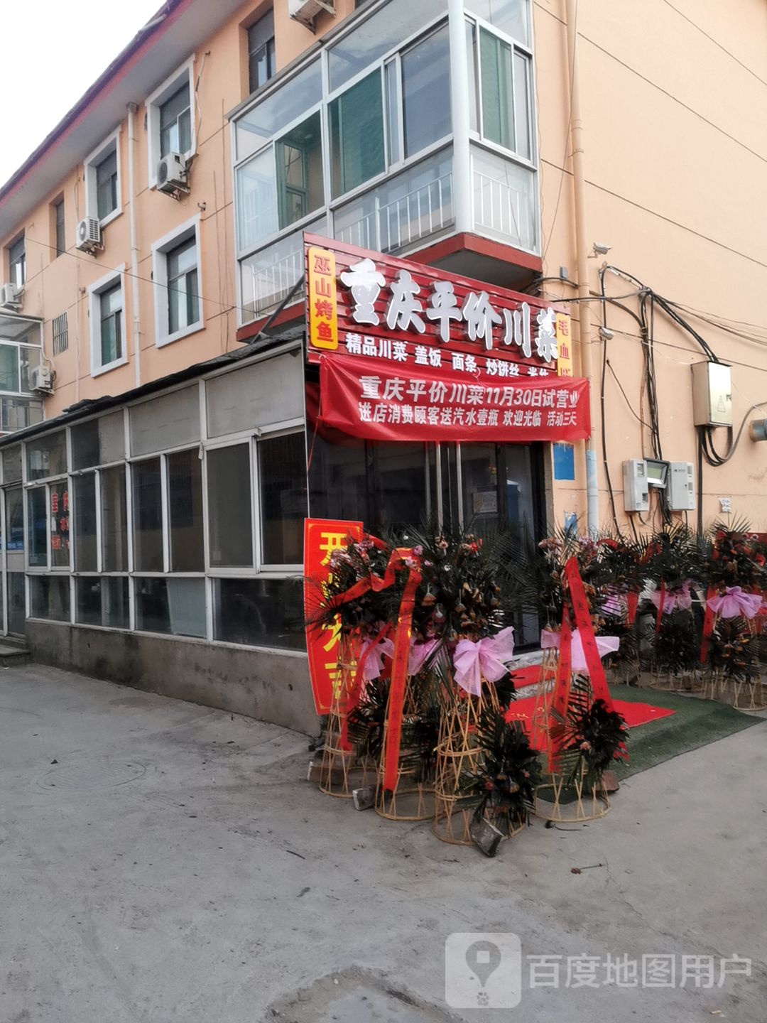 重庆市平价川菜(新建北路店)