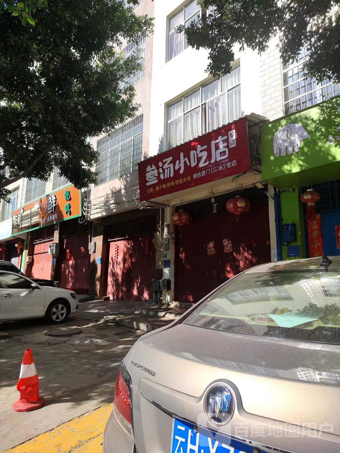 参汤小吃店
