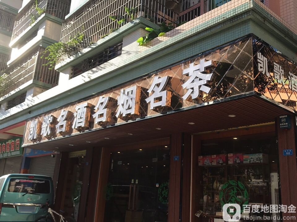 凯歌名酒名烟名茶(和平路店)