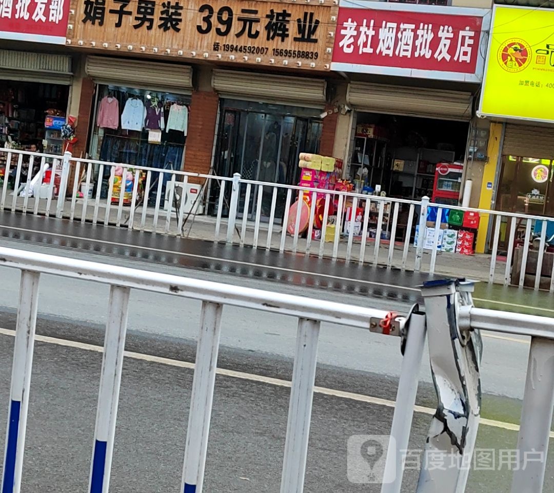 老杜烟酒批发店