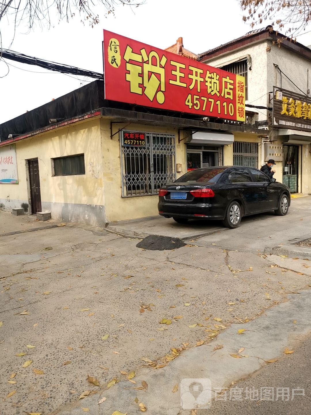 信氏锁王开锁店