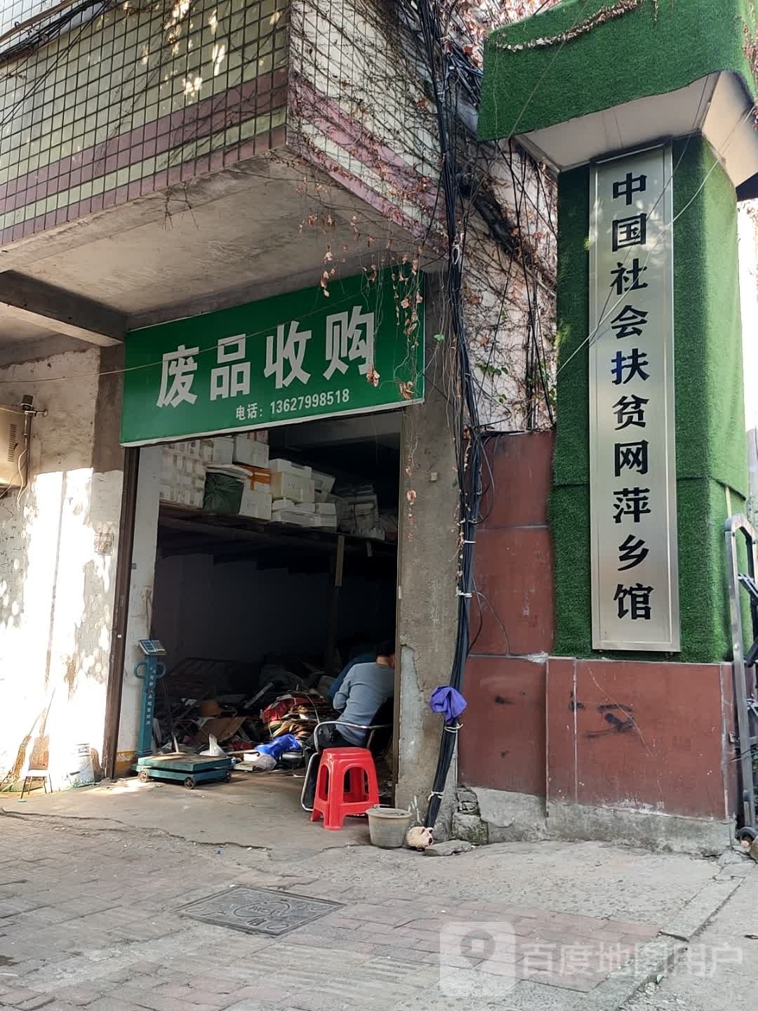 废品收购