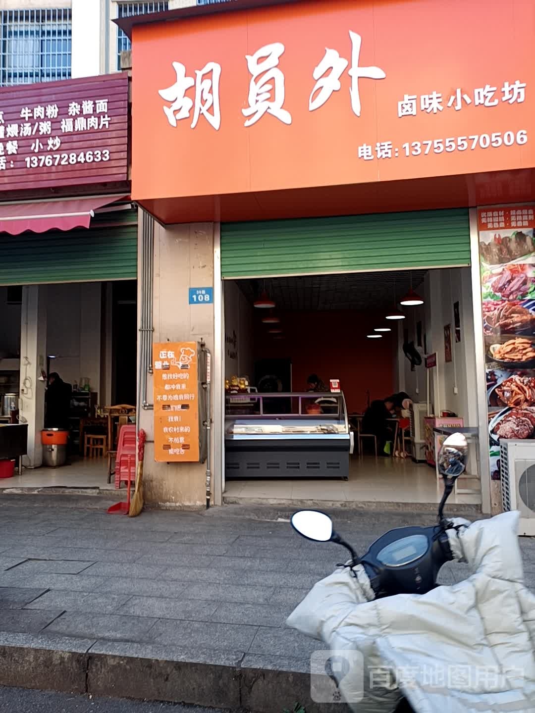 胡员外路尾小吃坊