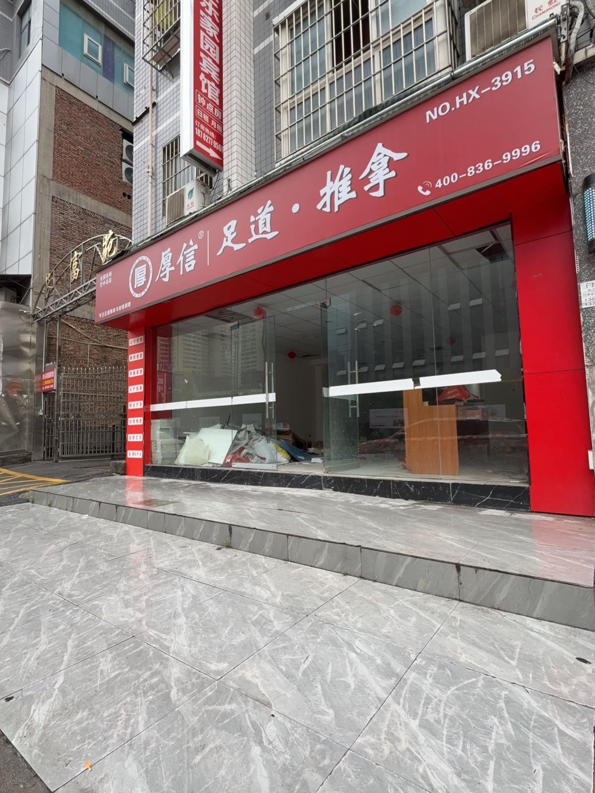厚信·足道·推拿(中泉国际店)