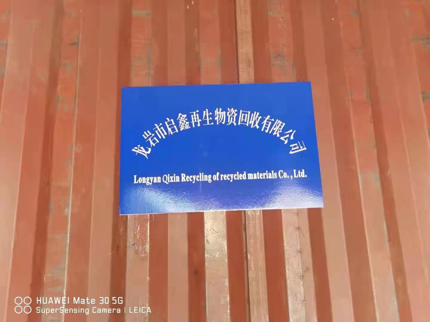 龙岩市启鑫再生资源回收有限公司