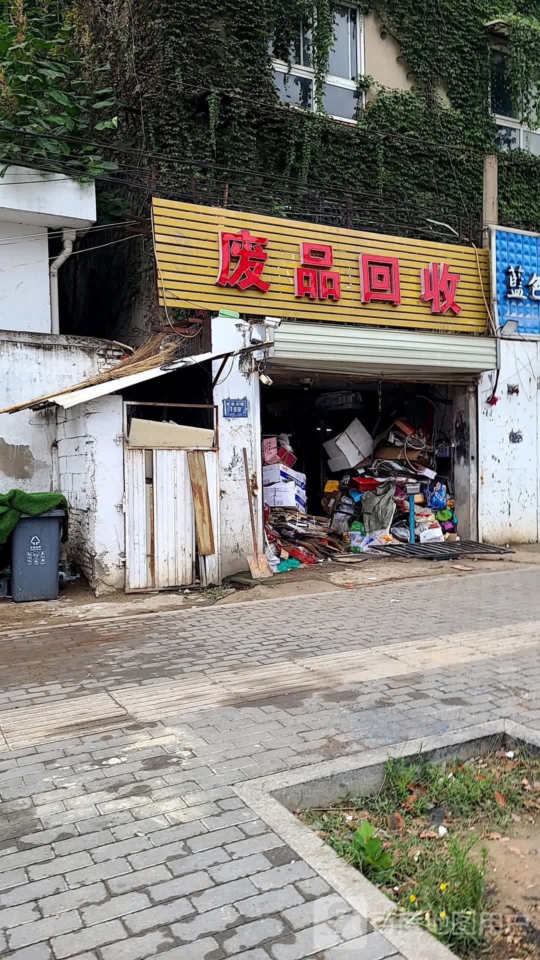 废品回收