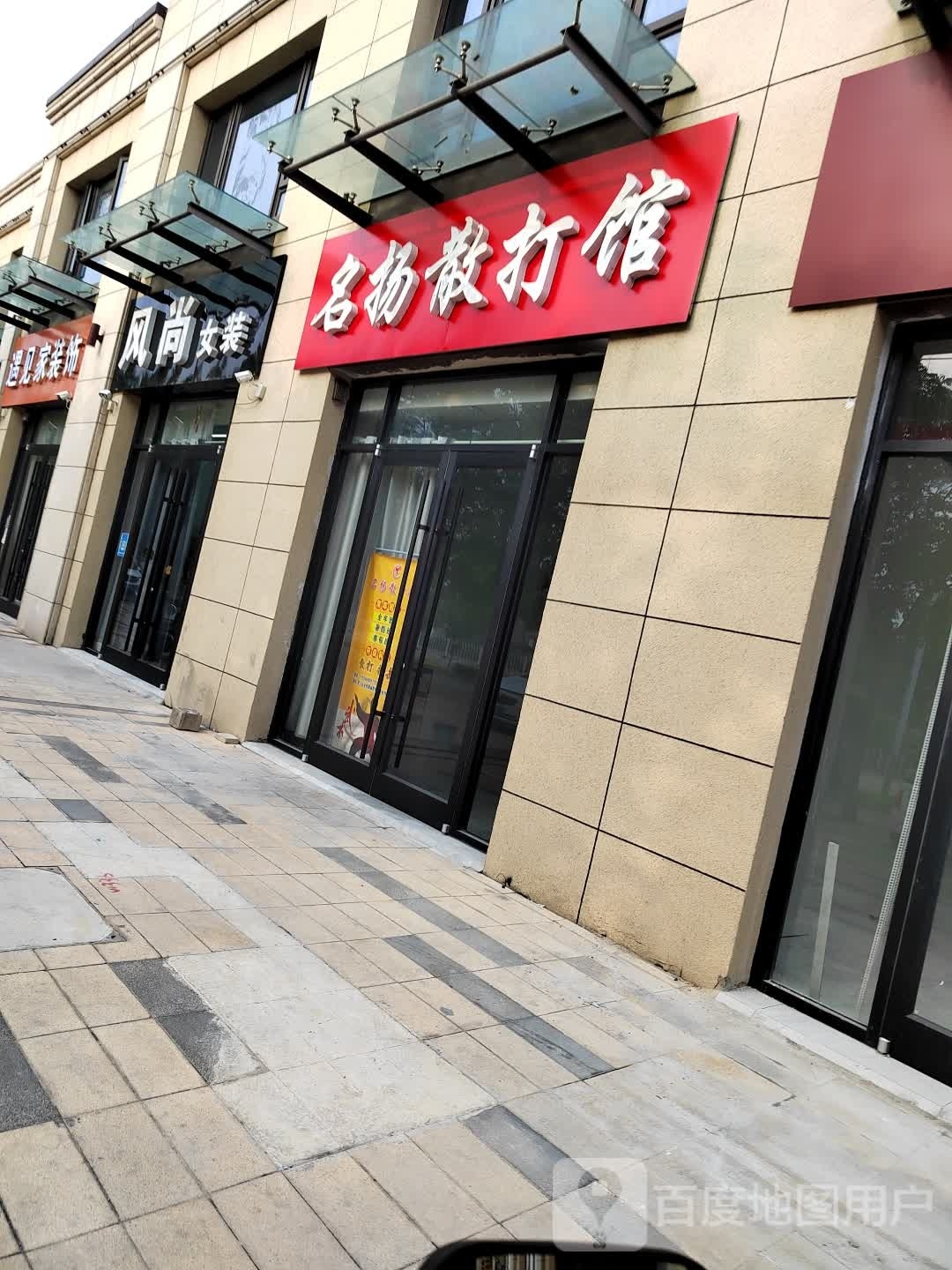 名扬散打馆