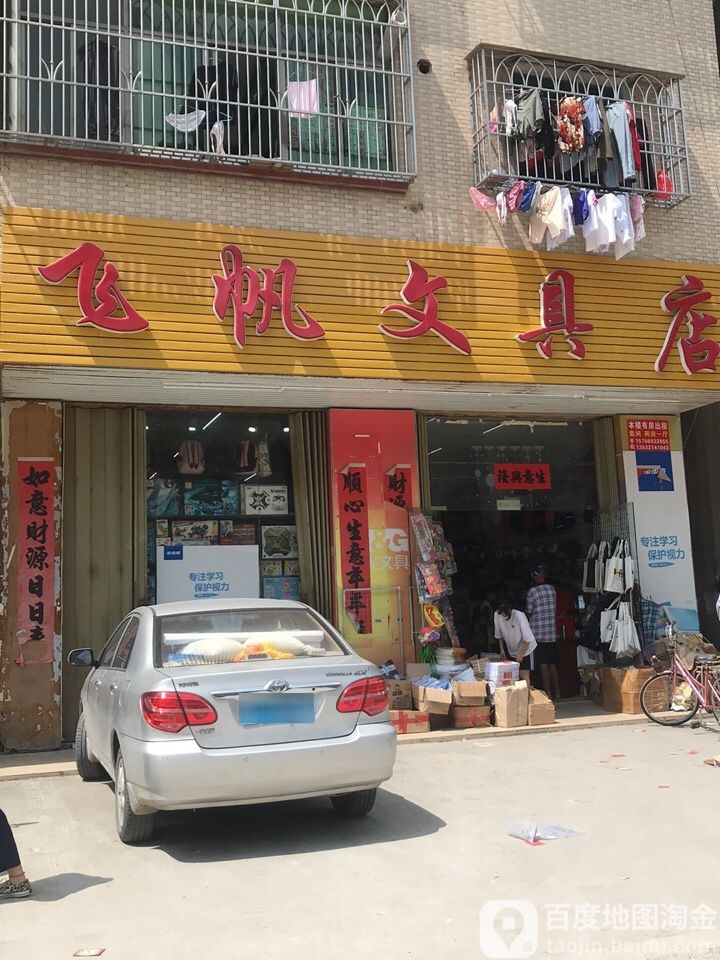飞帆文具店
