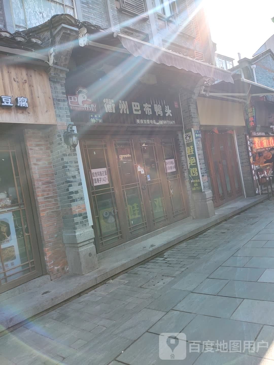 衢门巴布鸭头(谢池巷店)