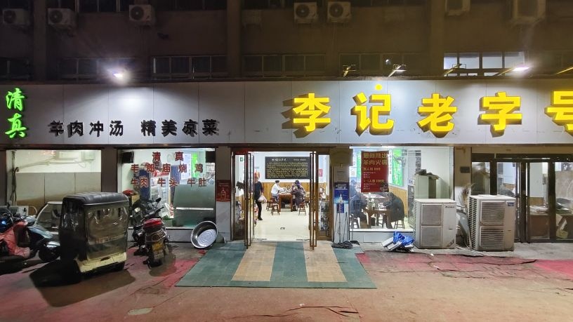 清真李记老字号饸饹面