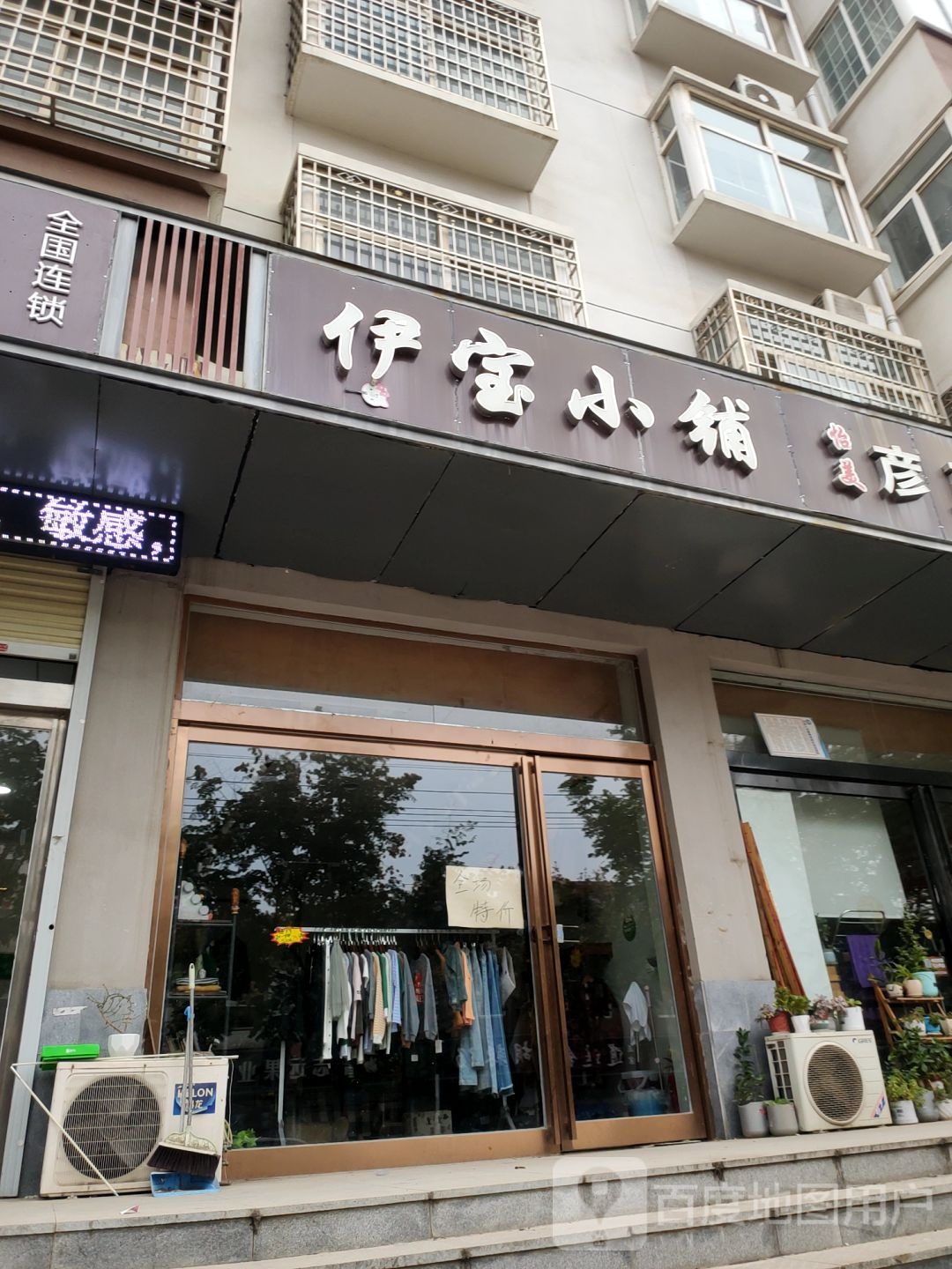 新密市伊宝小铺