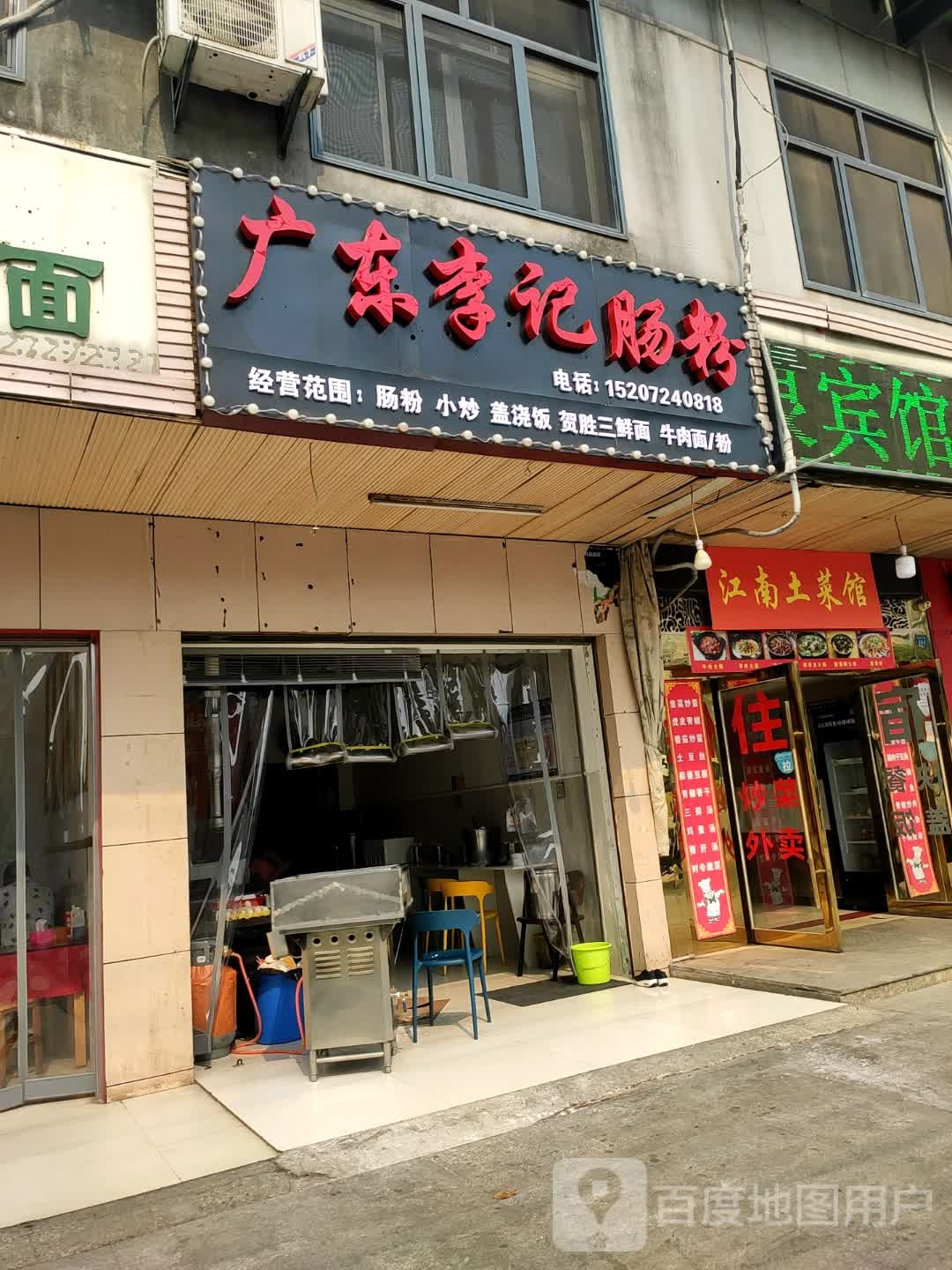 广东李记肠粉