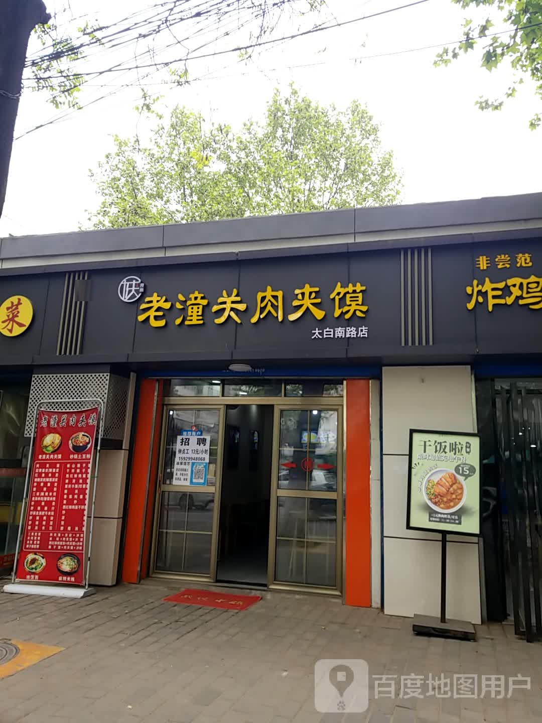 陕食尚老潼关肉夹馍(太白南路店)