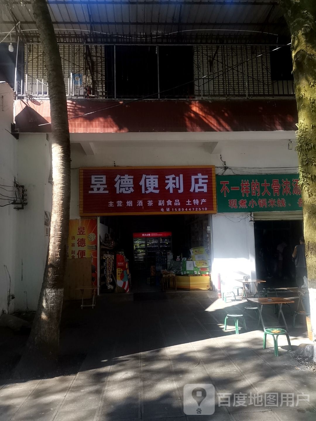 昱德便便利店