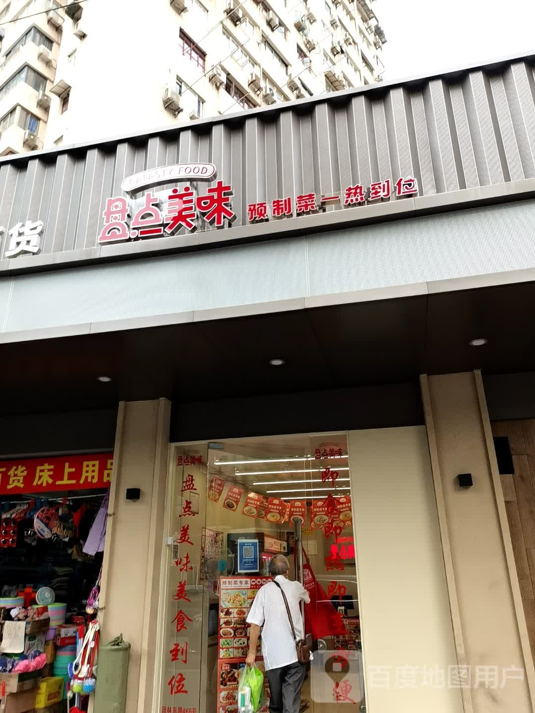 盘点美味(田林东路店)