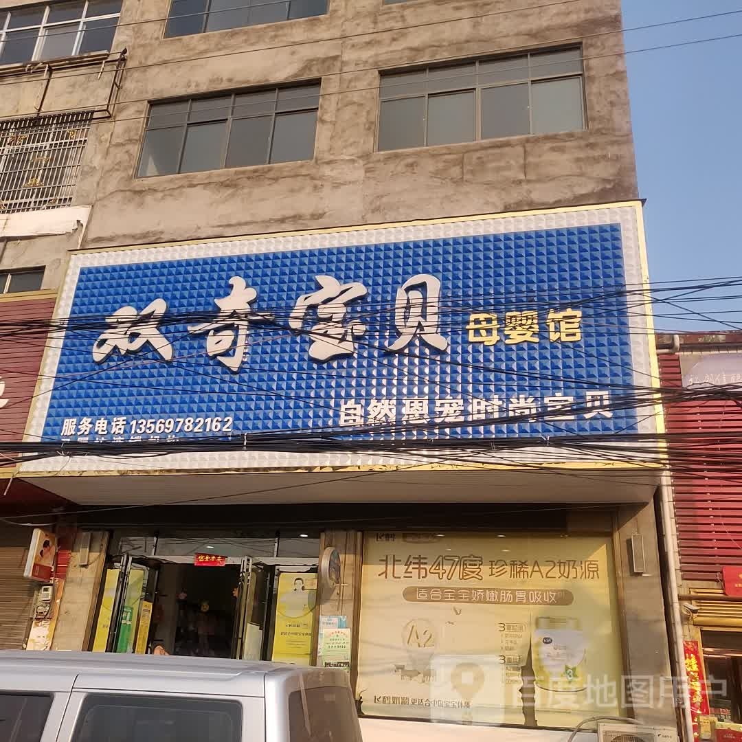 息县岗李店乡双奇宝贝母婴馆