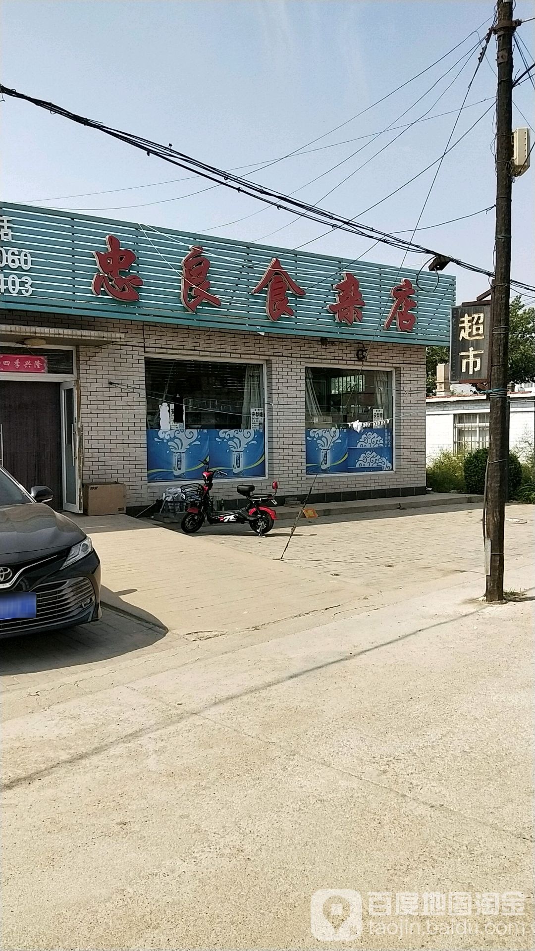 忠良食杂店