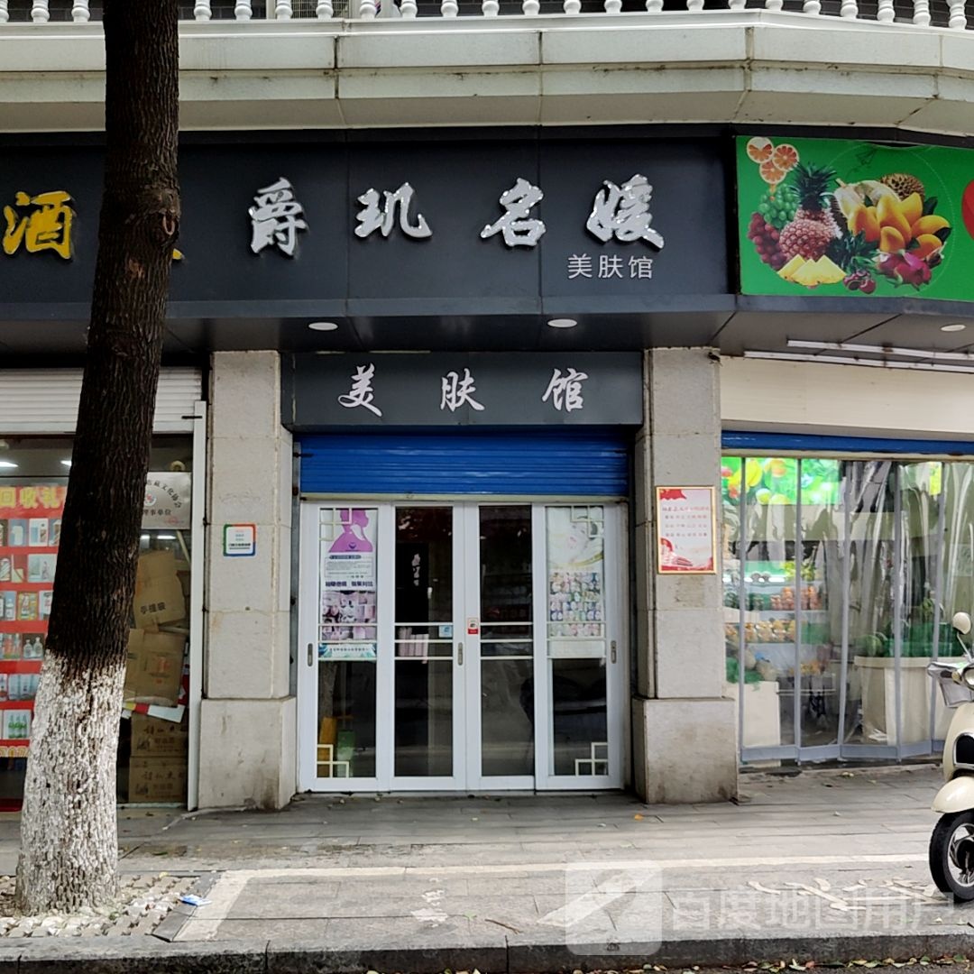 爵玑公园美肤馆(香港苏尔玛购物中心店)