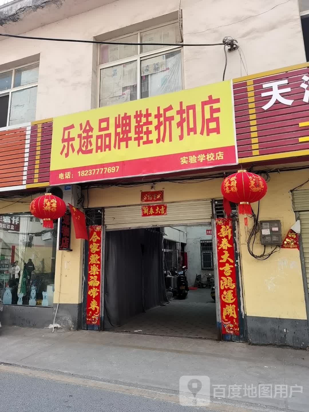 乐途品牌鞋折扣店(实验学校店)