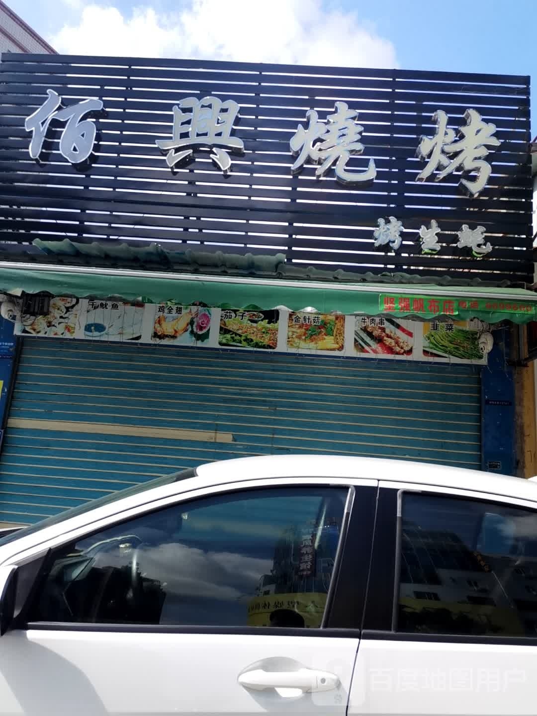 佰兴烧烤(新桥头店)