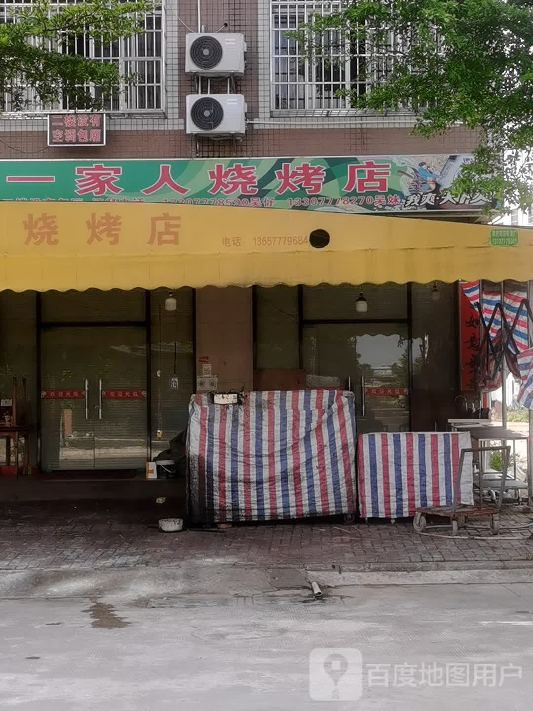 一家人烤吧