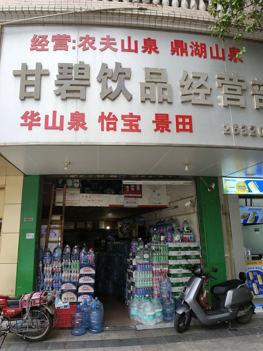 甘碧饮品经营部